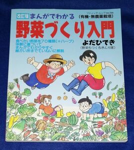 ○○ 改訂版 まんがでわかる野菜づくり入門　よだひでき　ブティック社　2006年発行　C0304P05