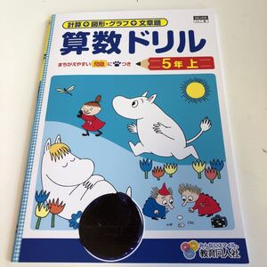 算数ドリル 算数 図形 ムーミン 計算 グラフ 文章問題 5年生 小5 小学生 上 テスト 答案 【家庭学習用】【復習用】 小学校 ドリル w131