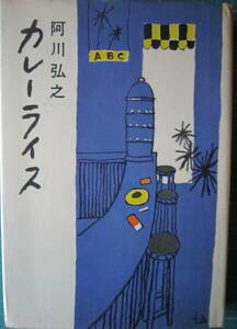 阿川弘之『カレーライス』新潮社　【沼3094