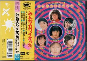 みんなカワイかった オリジナル 永遠のアイドル達 1992年盤 TKCA-30682 VA 天馬ルミ子 春やすこ・けいこ 成清加奈子 桜たまこ 西崎みどり