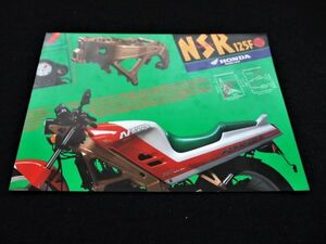 ホンダ　ＮＳＲ１２５Ｆ・限定車　１９８９年　希少カタログ・美品・送料込み！