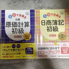 日商簿記初級 原価計算・簿記セット　若干書き込み有り