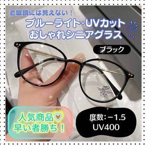 人気商品　【値下げ】【ブラック】おしゃれ老眼鏡 1.5 ブルーライトカット