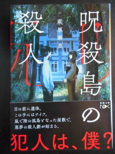 「荻原麻里」（著）　★呪殺島の殺人★　初版（希少）　令和2年度版　帯付　新潮文庫