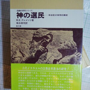 神の選民―申命記の神学的解釈 (聖書の研究シリーズ)　棚 411