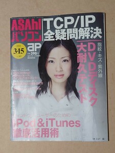 ASAHIパソコン 2005 TCP/IP 表紙 上戸彩