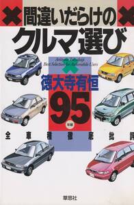 間違いだらけのクルマ選び９５年版 　徳大寺有恒 草思社