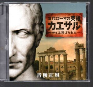 ■「古代ローマの英雄 カエサル -サイは投げられた-」■語り:青柳正規■2007年9月6日■FZCZ-42241■廃盤■盤面良好■美品■