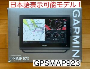 ガーミン　GPSMAP923 9インチ　日本語表示可能モデル！