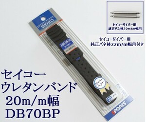 ★セイコー ウレタン腕時計バンド 20mm 純正バネ棒付 3 DB70BP