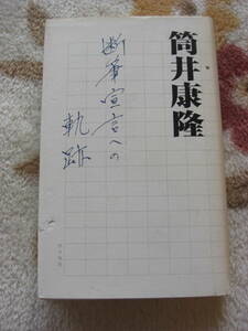 筒井康隆【断筆宣言への軌跡】光文社・単行本●序文：井上ひさし★追悼-中上健次収録◆送料１８５円