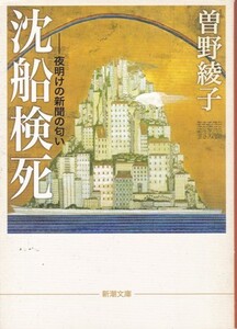 【沈船検死 －夜明けの新聞の匂い】曽野綾子　新潮文庫