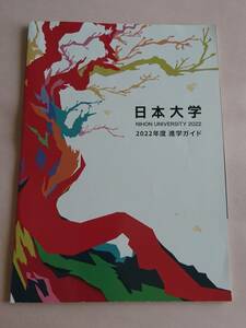 日本大学 2022年度 進学ガイド ガイドブック 入試ガイド パンフレット 大学案内