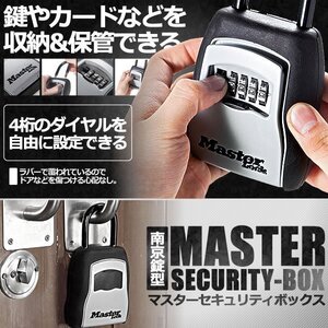 送料無料 マスターセキュリティ ボックス ダイヤル式 キー 暗証番号 キーボックス ダイヤル 鍵 収納 金庫 バンク