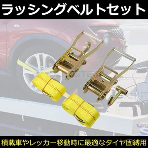 積載車 対応 Dリング ラッシングベルト 中間金具付 2本セット レッカー ローダー タイヤ 固定 固縛 タイダウン 荷締め ベルト / 147-103x2