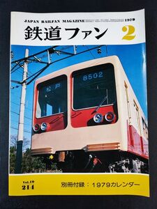 【鉄道ファン・1979年 2月号】はばたけ特急電車ヨンサントウから10年 特急列車の歩み/20系プルートレインの再出発/新京成8000系/