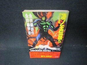 凄ノ王伝説5　永井豪原作/永井泰宇著　日焼け強シミ有/PCV