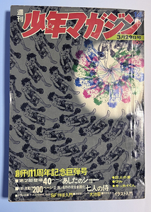 週刊少年マガジン 1970年14号　ウォルトディズニー SF特撮 （七人の侍 大伴昌司 あしたのジョー 大地震 ケネディ 光瀬龍 ケン月影 佐々木豊