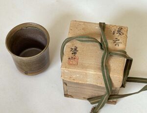 ”帰山”銘の煎茶器　”湯呑”