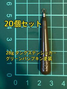 20個ヤフオク　タングステンシンカー　スリムタイプ　グリーンパンプキン塗装　1oz 28g