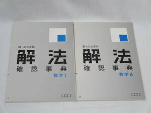 進研ゼミ高校講座◆困ったときの解法確認事典◆数学Ⅰ◆数学A◆ベネッセ