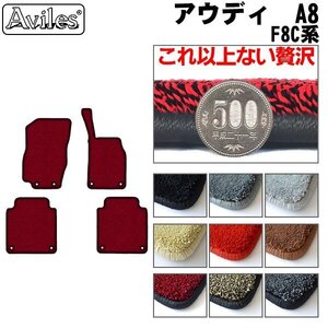 最高級 フロアマット アウディ A8 F8C系 右H ロング用 H30.10-【全国一律送料無料】【9色より選択】