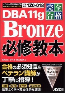 [A01976212]完全合格 ORACLE MASTER Bronze DBA 11g 必修教本