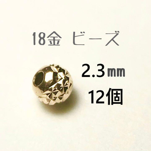 18金ビーズ2.3mm 12個セット　日本製 k18 アクセサリーパーツ 18k 素材 きらきらカットビーズ ハンドメイド　カット入りビーズ