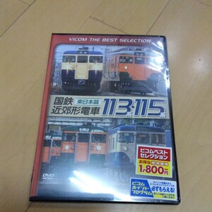 鉄道 【希少】 DVD 新品未開封　国鉄近郊形電車113系・115系　a-663