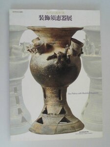 装飾須恵器展　古代の造形美　図版162点　平成7年　愛知県陶磁資料館