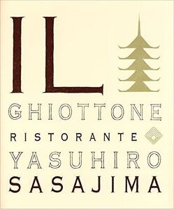 [A12247236]IL Ghiottone 笹島保弘の料理 (永末BOOKS) 笹島 保弘