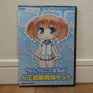 ちの、かしこくなるよ! 人工知能育成キット 日経ソフトウェア2017年11月号付録 未開封