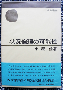 『中公叢書　状況倫理の可能性』 小原　信著　