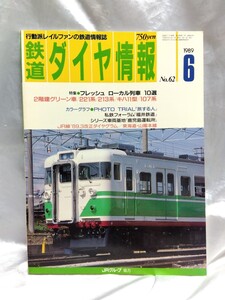 鉄道ダイヤ情報 No62　1989年6月号　平成元年　フレッシュローカル列車10選　JR線89.3改正ダイヤグラム/東海道・山陽本線【管・鉄道②】