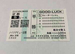 ウォーターリッシュ　メイクデビュー京都　新馬戦　現地単勝　クイックピック