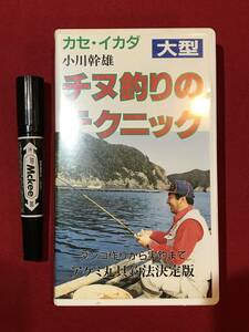 Ａ3350●VHSビデオテープ【大型チヌ釣りのテクニック ダンゴ作りから実釣まで アケミ丸貝釣法決定版】小川幹雄 中古