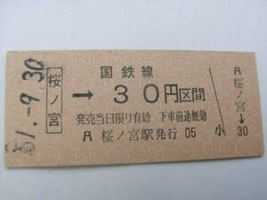 大阪環状線　桜ノ宮→国鉄線30円区間　昭和51年9月30日　桜ノ宮駅発行　国鉄