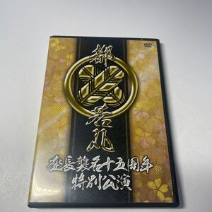 DVD 大衆演劇　都若丸座長襲名十五周年特別公演　2枚組