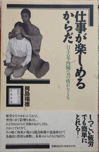 仕事が楽しめるからだ―目・手足・内臓・気の疲れをとる 帯付 希少本 美品 