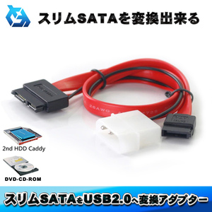 【30cmタイプ】スリムSATA を SATA + IDE へ 変換ケーブル SLIM SATA 13Pin ⇔ SATA + IDE 変換 ｘ1