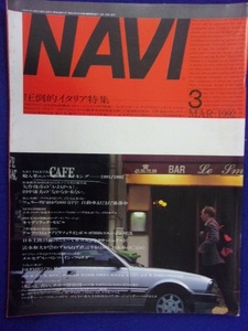 3106 NAVIナビ No.96 1992年3月号 ※ページ折れ多数有り※