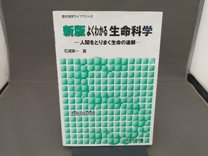 よくわかる生命科学 石浦章一