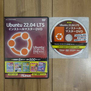 Ubuntu 22.04 LTS 日本語Remix インストールマスターDVD 64ビット版 ブータブル 付録冊子5冊入り 動作品