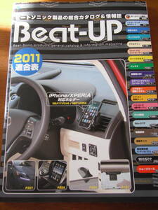 ビートソニック 製品総合カタログ 情報誌 2011 適合表 オーディオ取り付けキット他 Beat Sonic