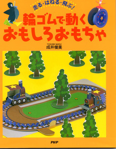 PHP 輪ゴムで動くおもしろおもちゃ　親子で工作