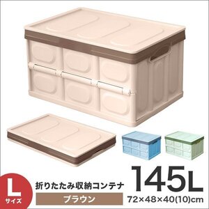 収納ボックス 折りたたみ 収納コンテナ Lサイズ 145L ふた付き 衣服収納 おもちゃ プラスチック 大容量 ブラウン