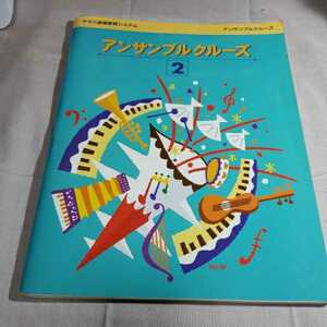 ヤマハ音楽教育システム　アンサンブルクル－ズ2 編著・財団法人ヤマハ音楽振興会　2001.6.10日第３版