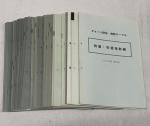 指数テーブル 自研センター / ダイハツ 1993年～2012年 42冊 / 使用感あります / 他メーカーも出品中です