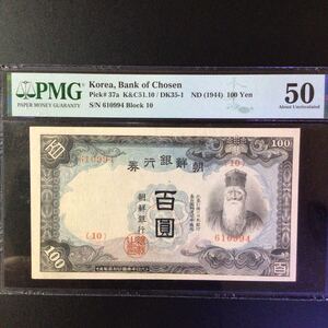 World Banknote Grading KOREA《Bank of Chosen》 100 Yen【1944】『PMG Grading About Uncirculated 50』