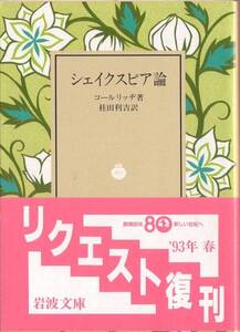 【絶版岩波文庫】コールリッジ　『シェイクスピア論』 1993年春リクエスト復刊